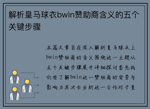 解析皇马球衣bwin赞助商含义的五个关键步骤 解析皇马球衣bwin赞助商含义的五个关键步骤