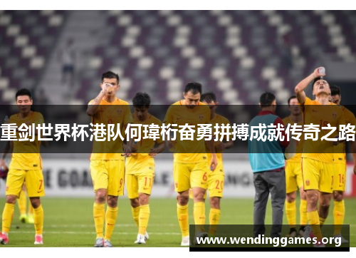 重剑世界杯港队何瑋桁奋勇拼搏成就传奇之路 重剑世界杯港队何瑋桁奋勇拼搏成就传奇之路