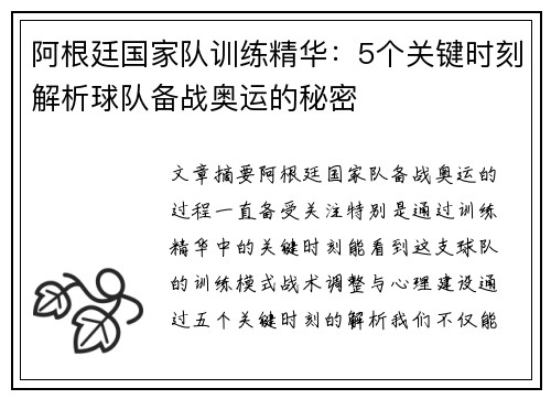 阿根廷国家队训练精华:5个关键时刻解析球队备战奥运的秘密 阿根廷国家队训练精华:5个关键时刻解析球队备战奥运的秘密