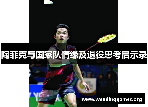 陶菲克与国家队情缘及退役思考启示录 陶菲克与国家队情缘及退役思考启示录