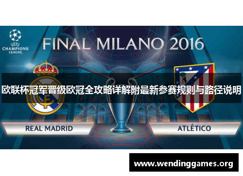 欧联杯冠军晋级欧冠全攻略详解附最新参赛规则与路径说明 欧联杯冠军晋级欧冠全攻略详解附最新参赛规则与路径说明