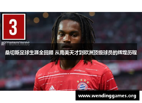 桑切斯足球生涯全回顾 从南美天才到欧洲顶级球员的辉煌历程 桑切斯足球生涯全回顾 从南美天才到欧洲顶级球员的辉煌历程